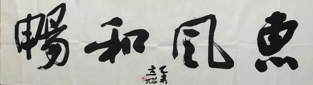 1572491097443270.jpg 惠风和畅40x136补光.jpg